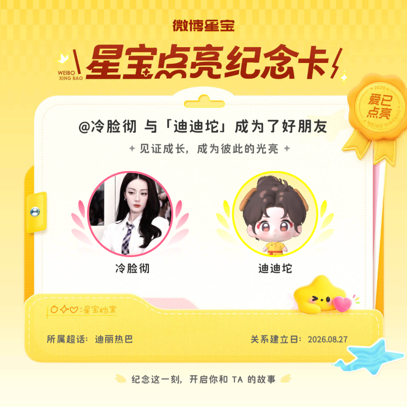 迪丽热巴[超话]纪念我们成为好朋友！微博星宝 ​​​