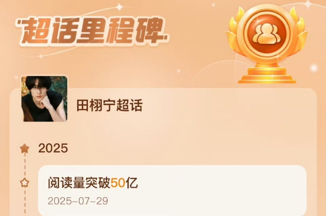 啊这，这确实有点🐮了田栩宁超话阅读量突破50亿了 ​​​