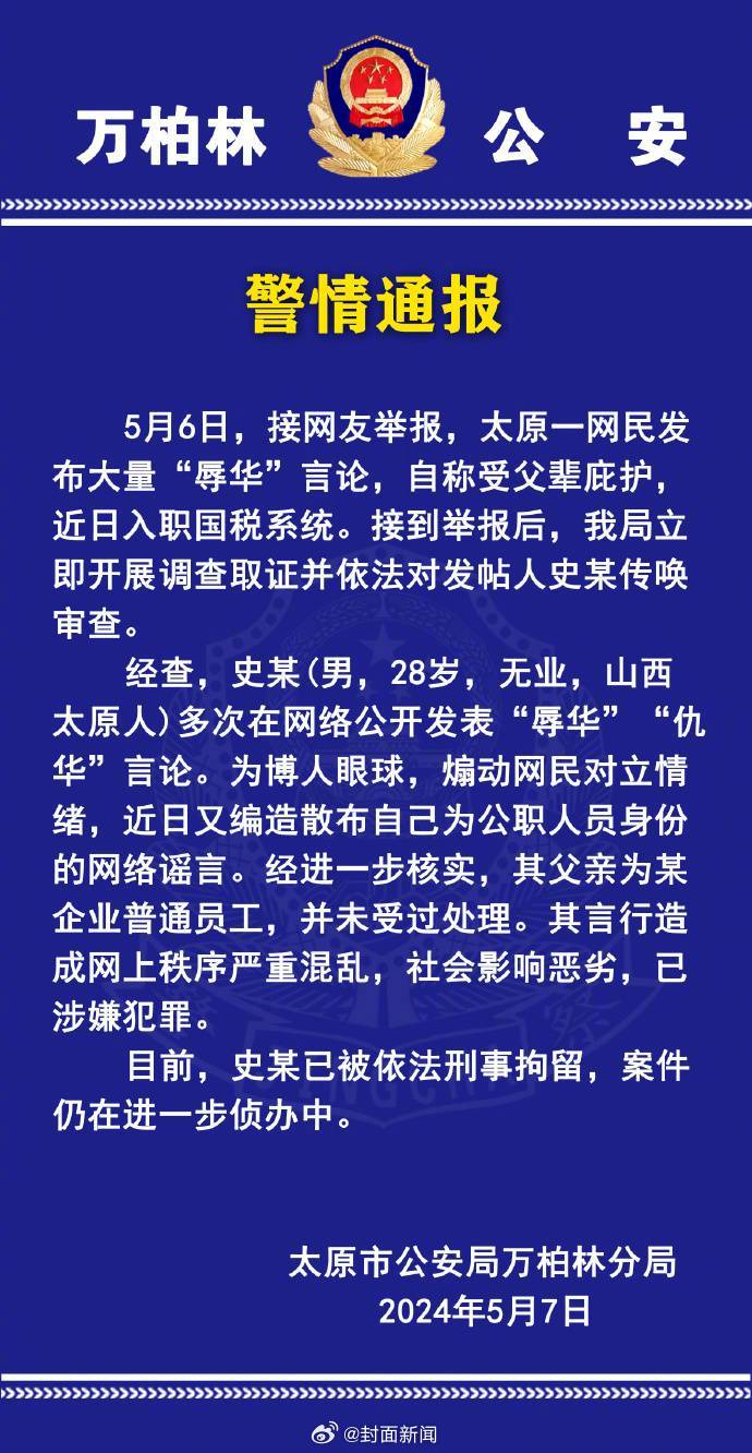 【警方通报：#男子自称公职人员发布辱华言论被刑拘#】5月7日，据通报：5月6日，