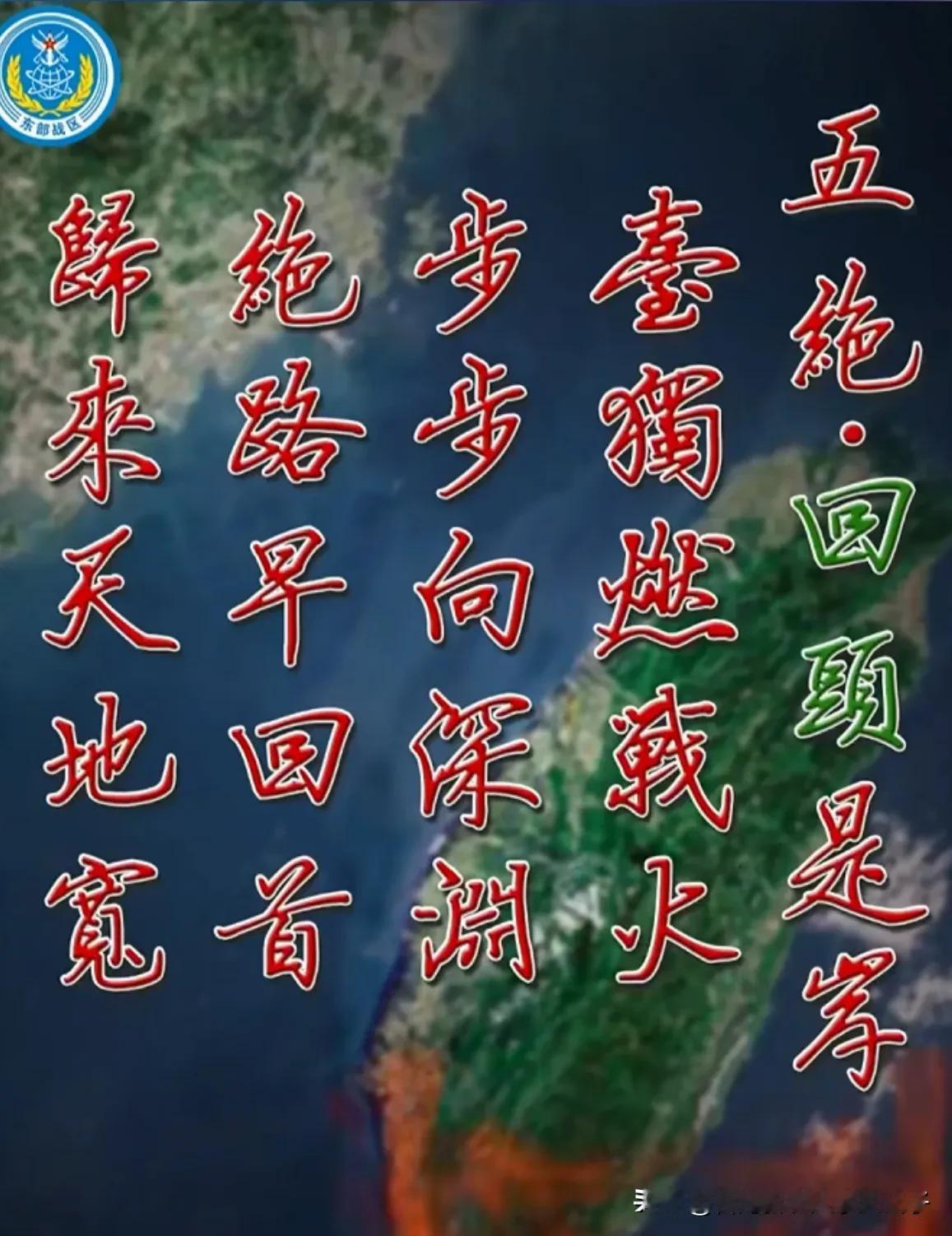 東部戰區的五言絕句：
五絕．回头是岸
臺獨燃戰火，
步步向深淵。
絕路早回首，
