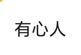 期盼您能把我的名字刻在您的心上，我是最忠诚的。

（端茶、倒水、点烟、陪笑、叫声