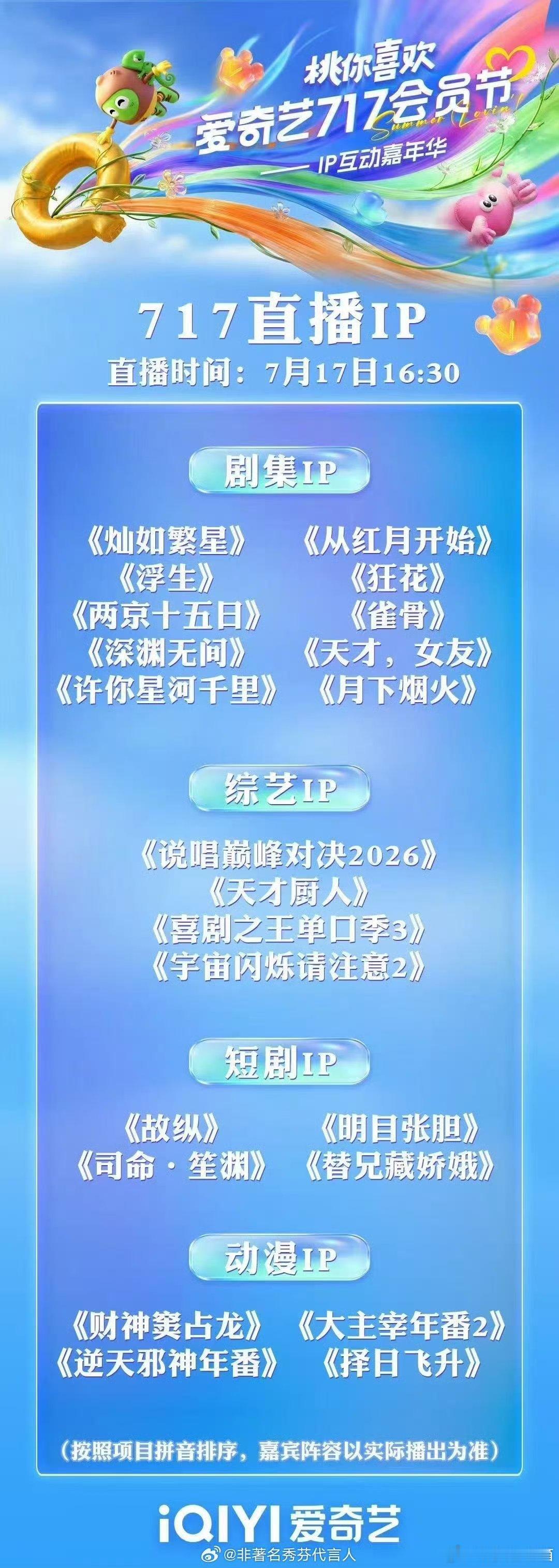 桃717会员节这波阵容可以啊，二十二个桃厂IP一起加盟，还有IP推荐人空降直播间