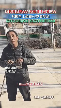 太暖心了！近日山东聊城，老板与货拉拉司机商量运费，司机报价600元，没想到老板却