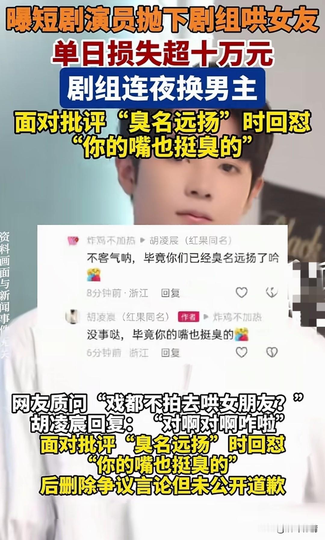短剧演员胡凌宸居然抛下剧组，
凌晨跑去安慰女友，
网友表示短剧是不是拍多了导致脑