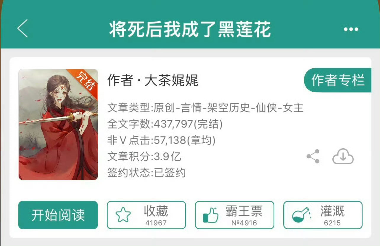 小说推荐：《将死后我成了黑莲花》 作者:大茶娓娓简评：冷静洒脱女主vs清冷克制男