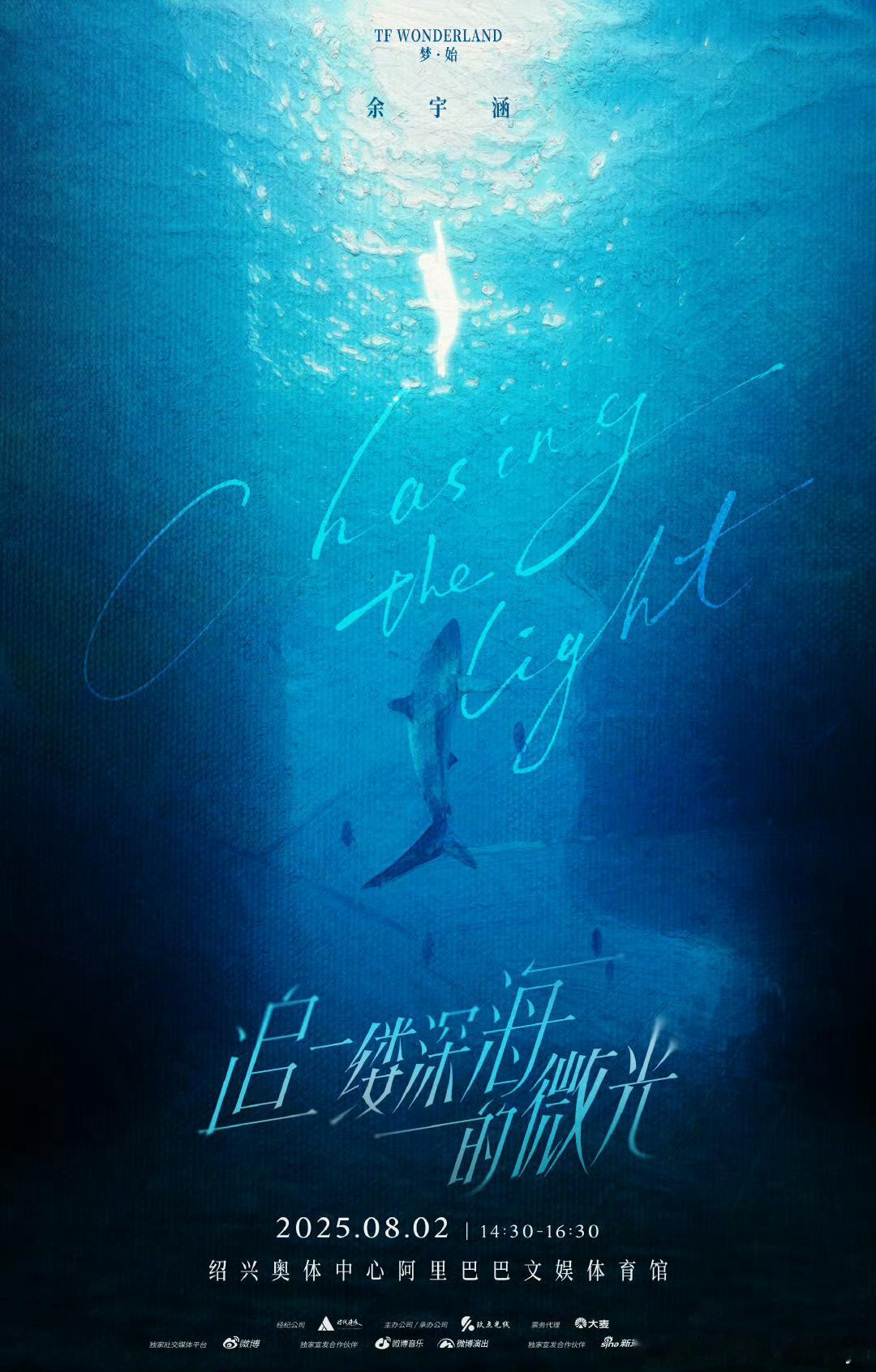 余宇涵首次个人演唱会他在练习室挥洒的每一滴汗水，都化作舞台上的璀璨光芒。余宇涵首