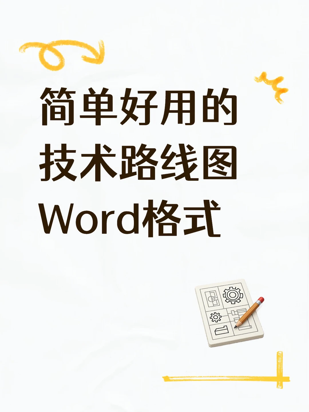 论文技术路线图如何绘制？