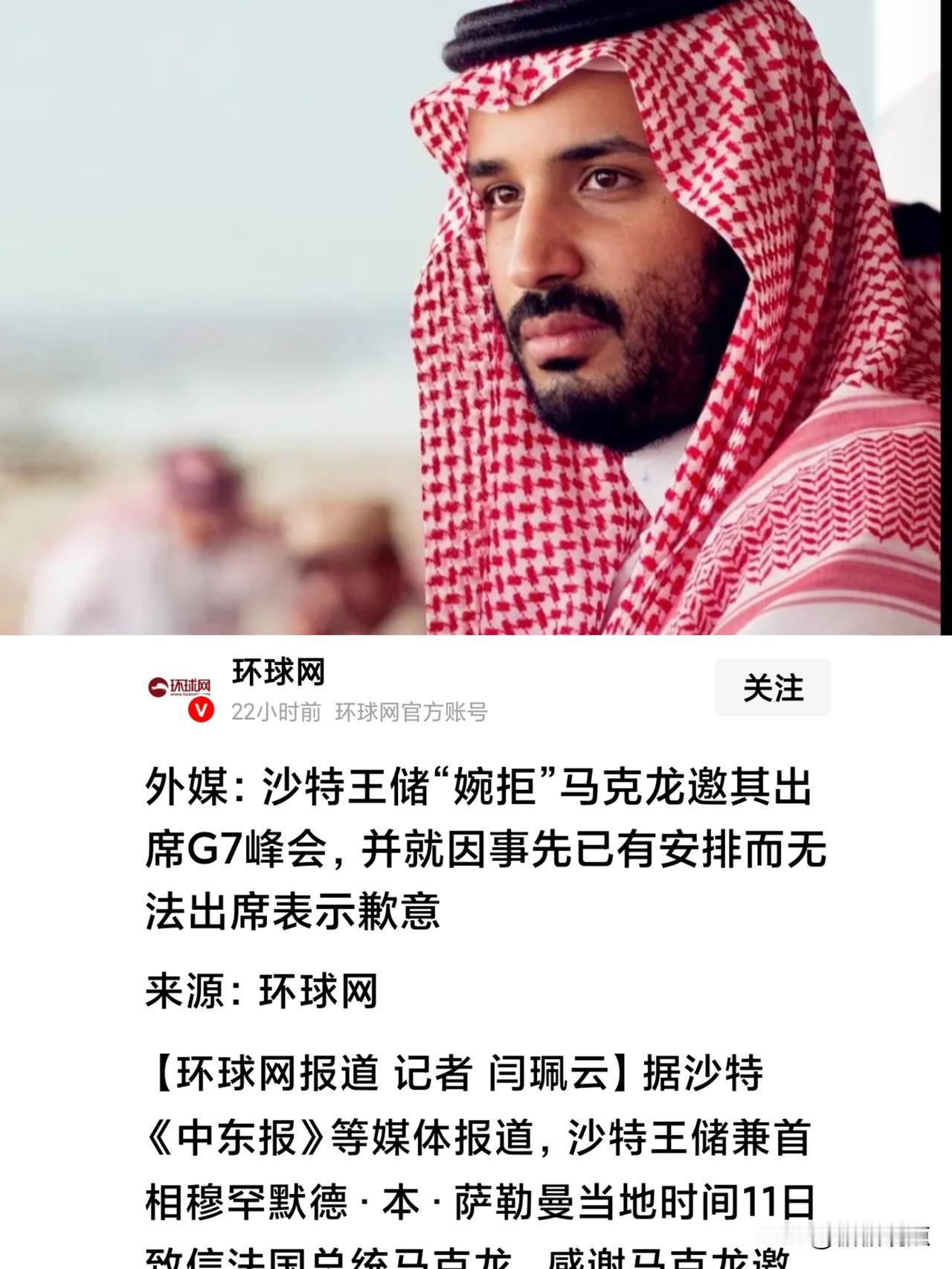 沙特王储算是看懂了，“婉拒”马克龙邀他出席G7峰会。
说白了，G7以外的国家受邀