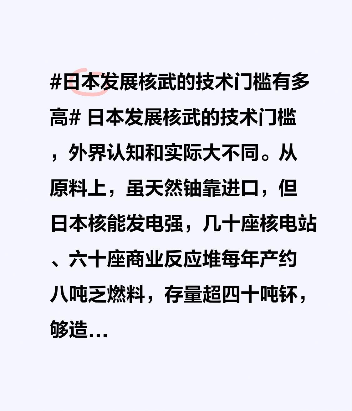 日本发展核武的技术门槛，外界认知和实际大不同。从原料上，虽天然铀靠进口，但日本核