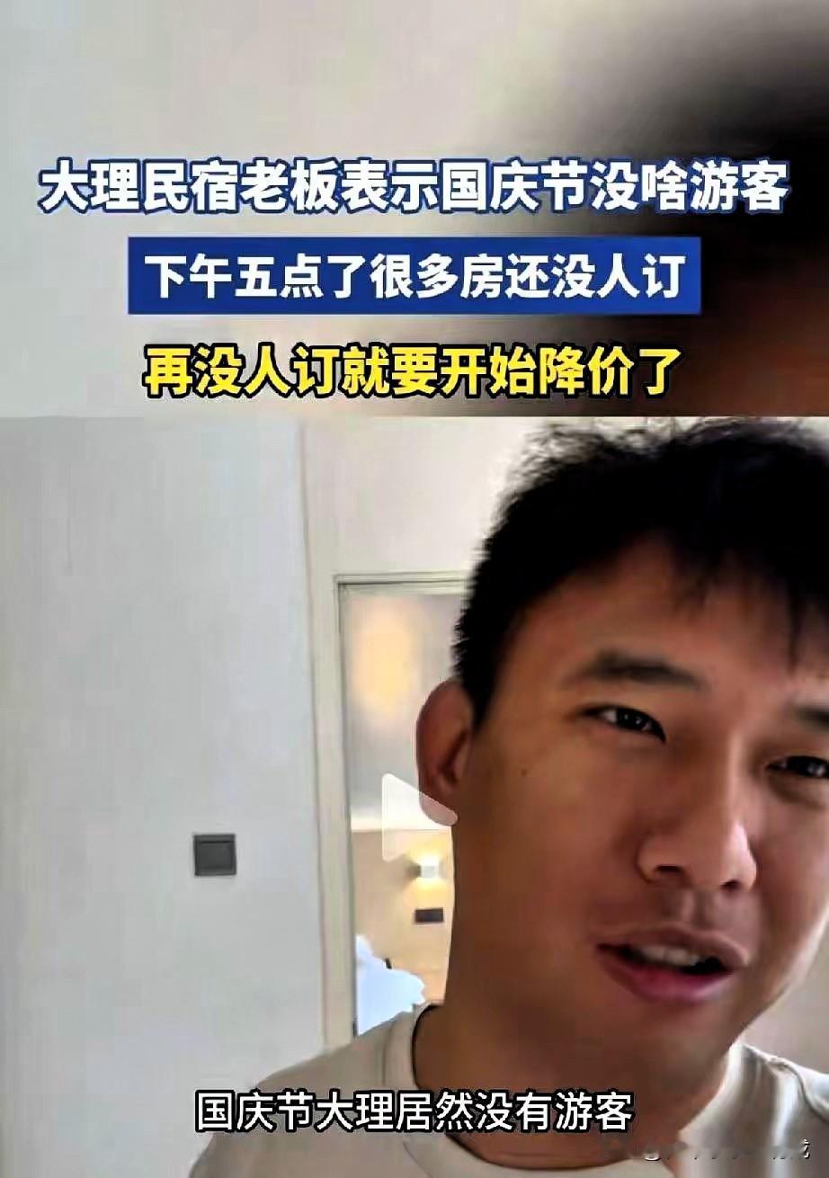 大理民宿老板：国庆来了客人稀少，下午5点了还有80间房没客人！有人租小别墅，价格