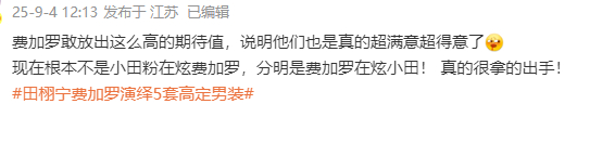 费加罗真的超满意超得意田栩宁，田栩宁5套高定对于新人来说相当厉害了，咱就说期待值