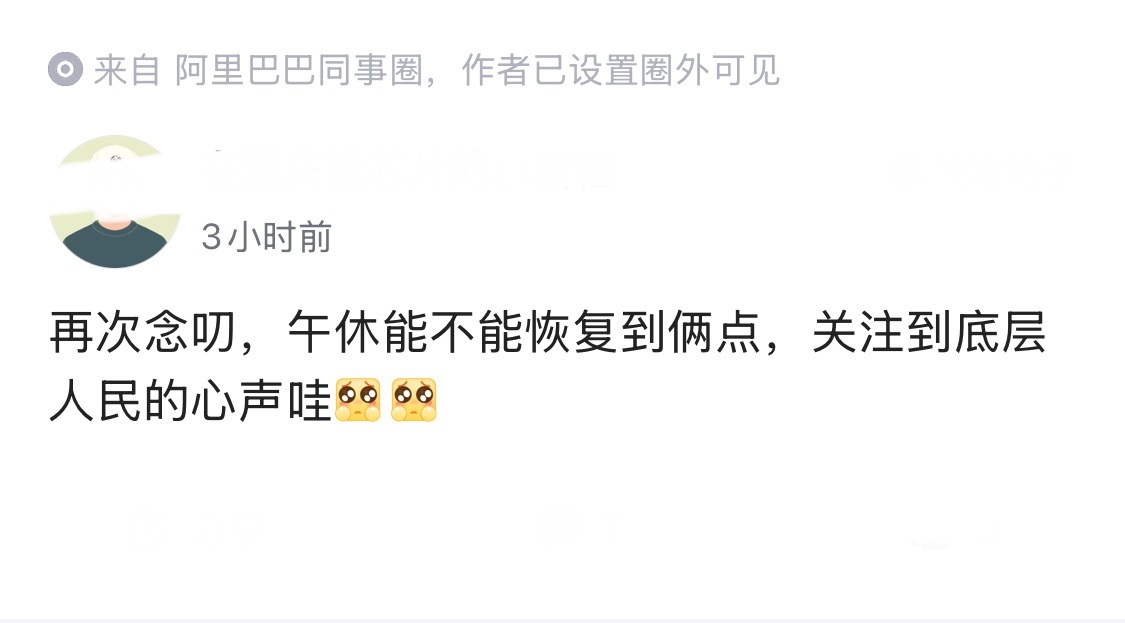 阿里什么情况？员工都开始要求，午休时间要恢复到下午2点。这追求可能有点难了，体制