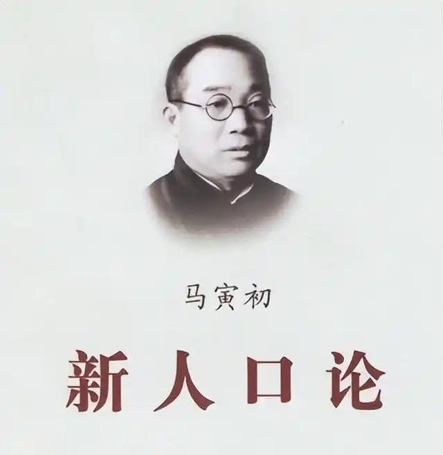 马寅初作为哥伦比亚大学博士、北大校长，预判人口隐患写下《新人口论》，提出节制生育