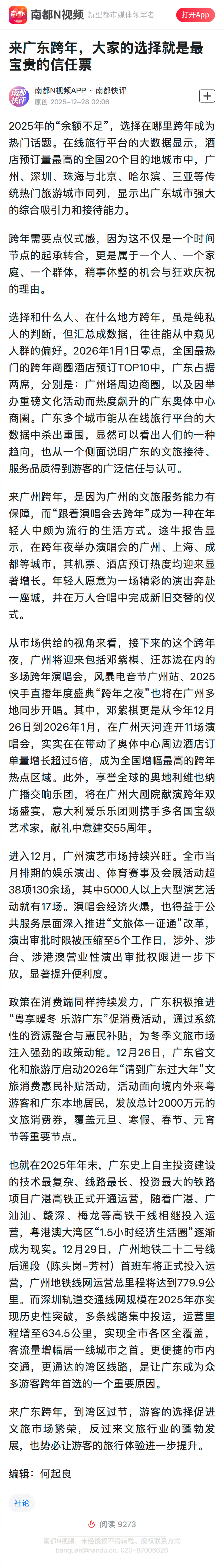 #广东成跨年热门目的地#【南都快评：来广东跨年，大家的选择就是最宝贵的信任票】#