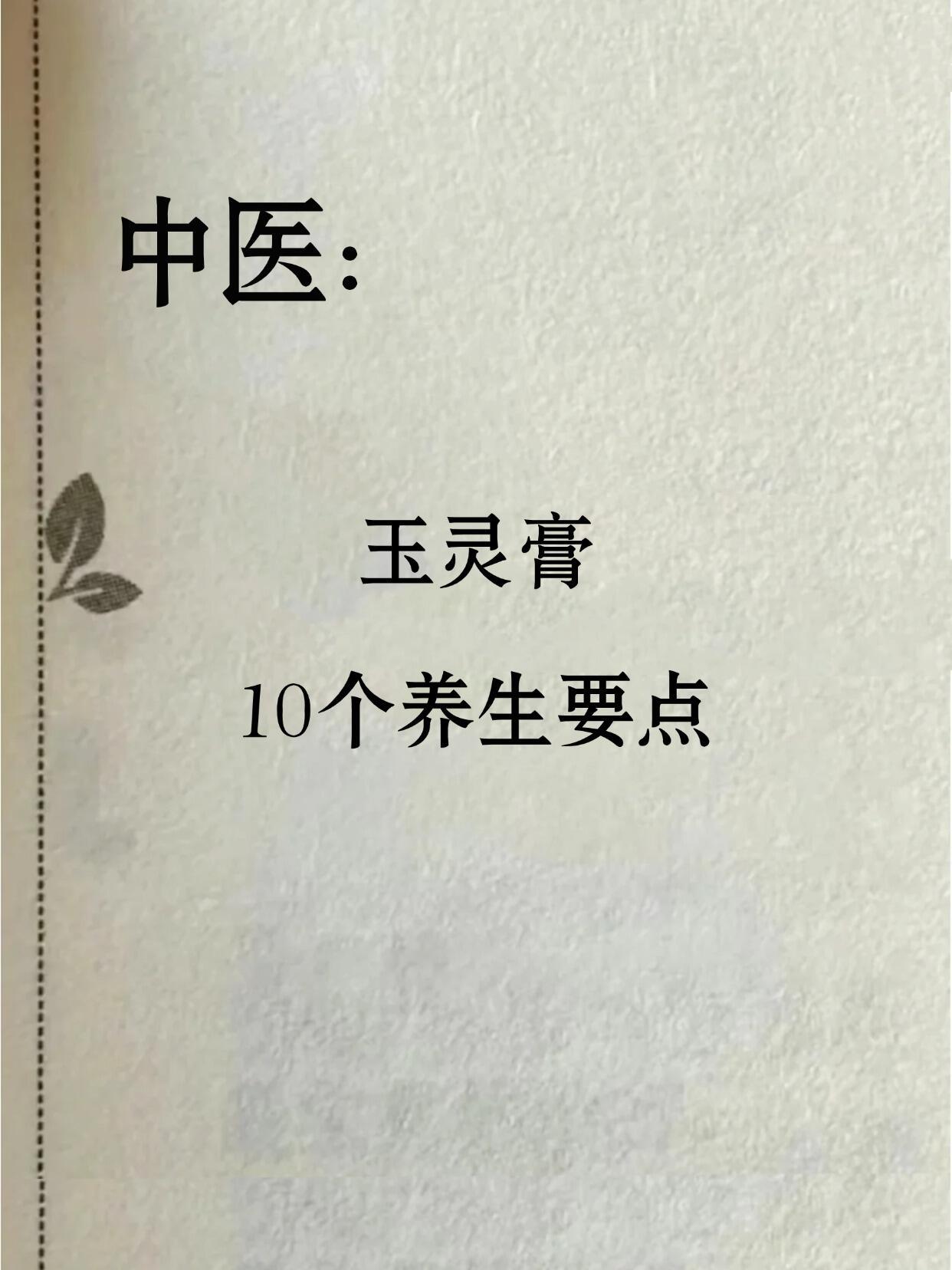 玉灵膏10个养生要点，一定要牢记！💃🏼女性滋养阴血的秘方：玉灵膏🍀玉灵膏是