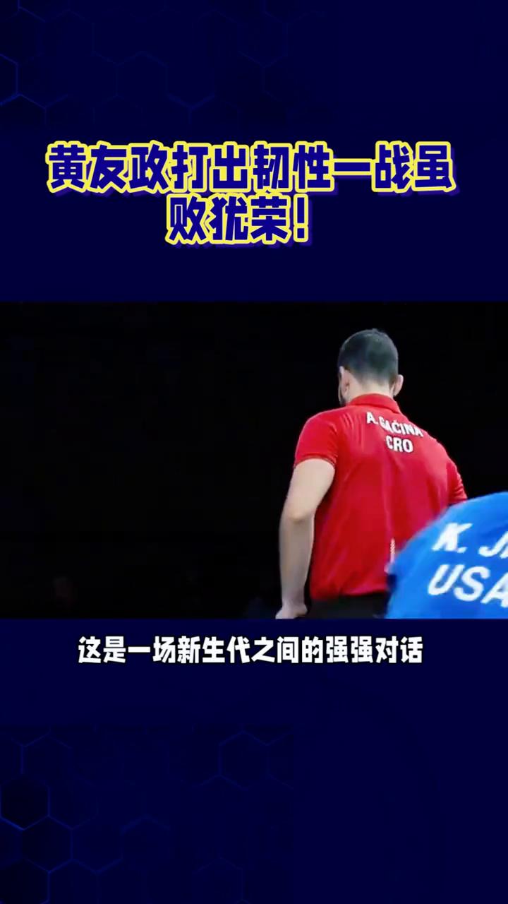 黄友政打出韧性一战虽败犹荣！
五局苦战惜败，黄友政打出韧性一战虽败犹荣。2026