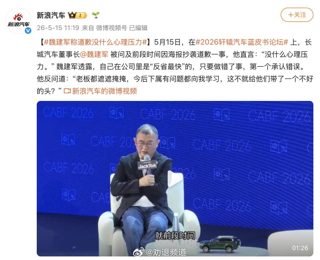 长城魏建军这次在轩辕汽车蓝皮书论坛上被问到，之前为海报抄袭事件亲自道歉有没有心理