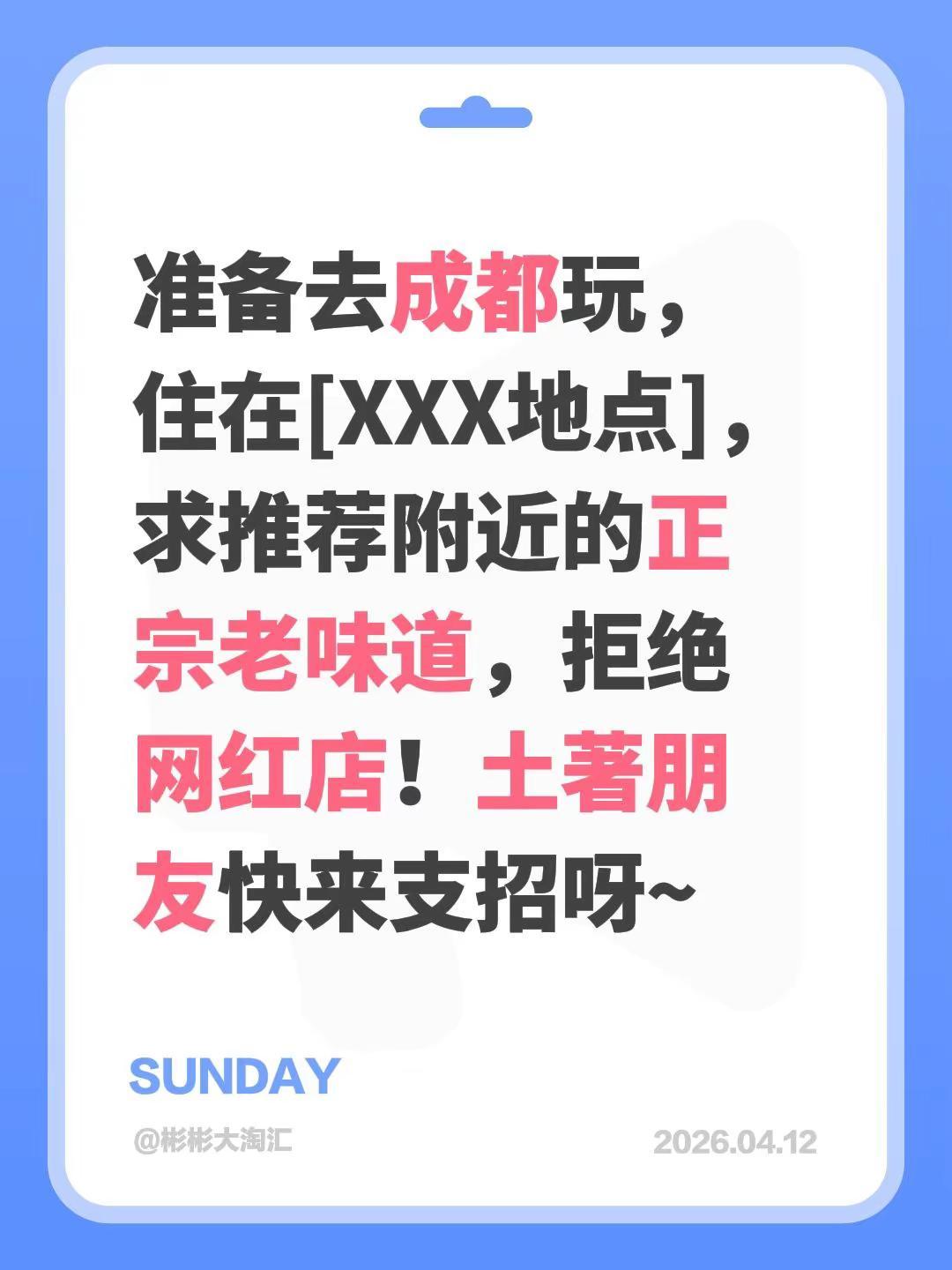 准备去成都玩，住在[XXX地点]，求推荐附近的正宗老味道，拒绝网红店！土著朋友快
