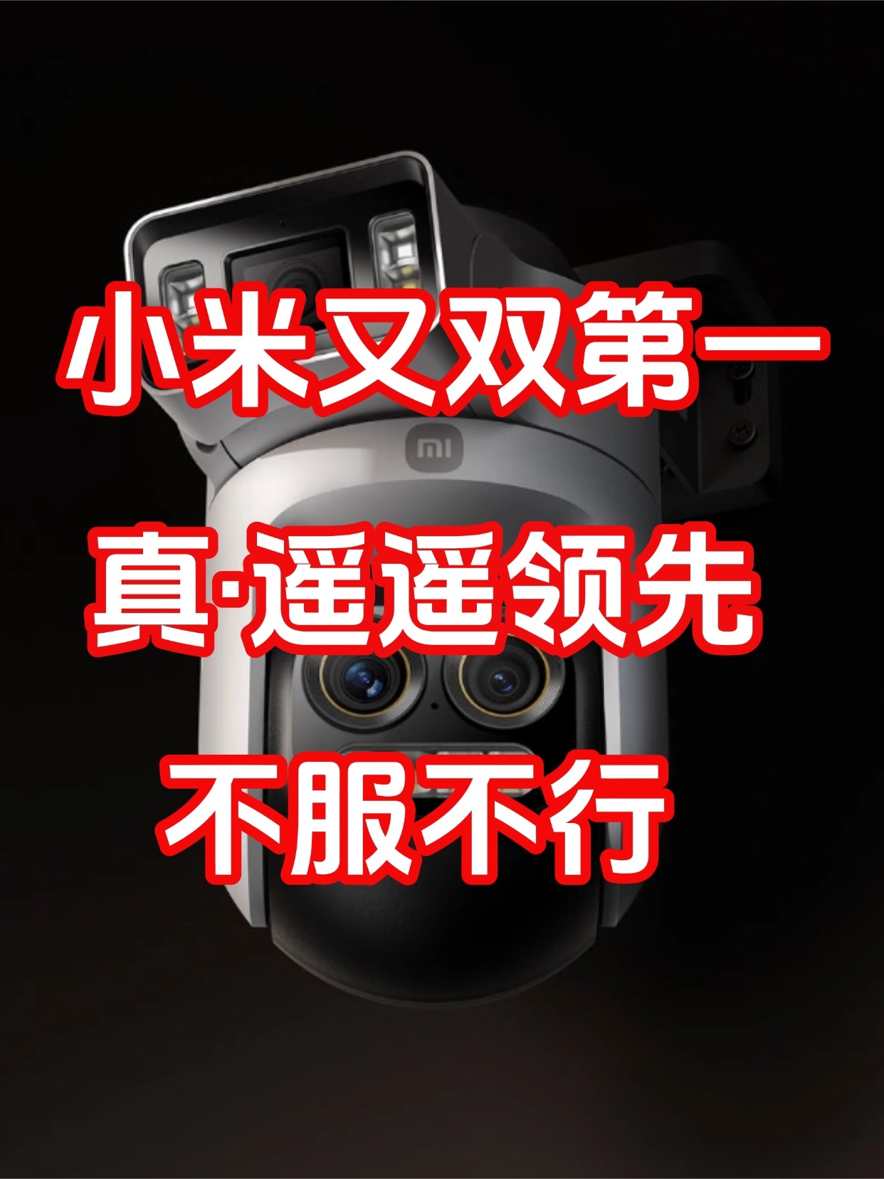 小米又是双第一，牛！洛图科技数据显示，2026年5月监控摄像头线上零售量252.