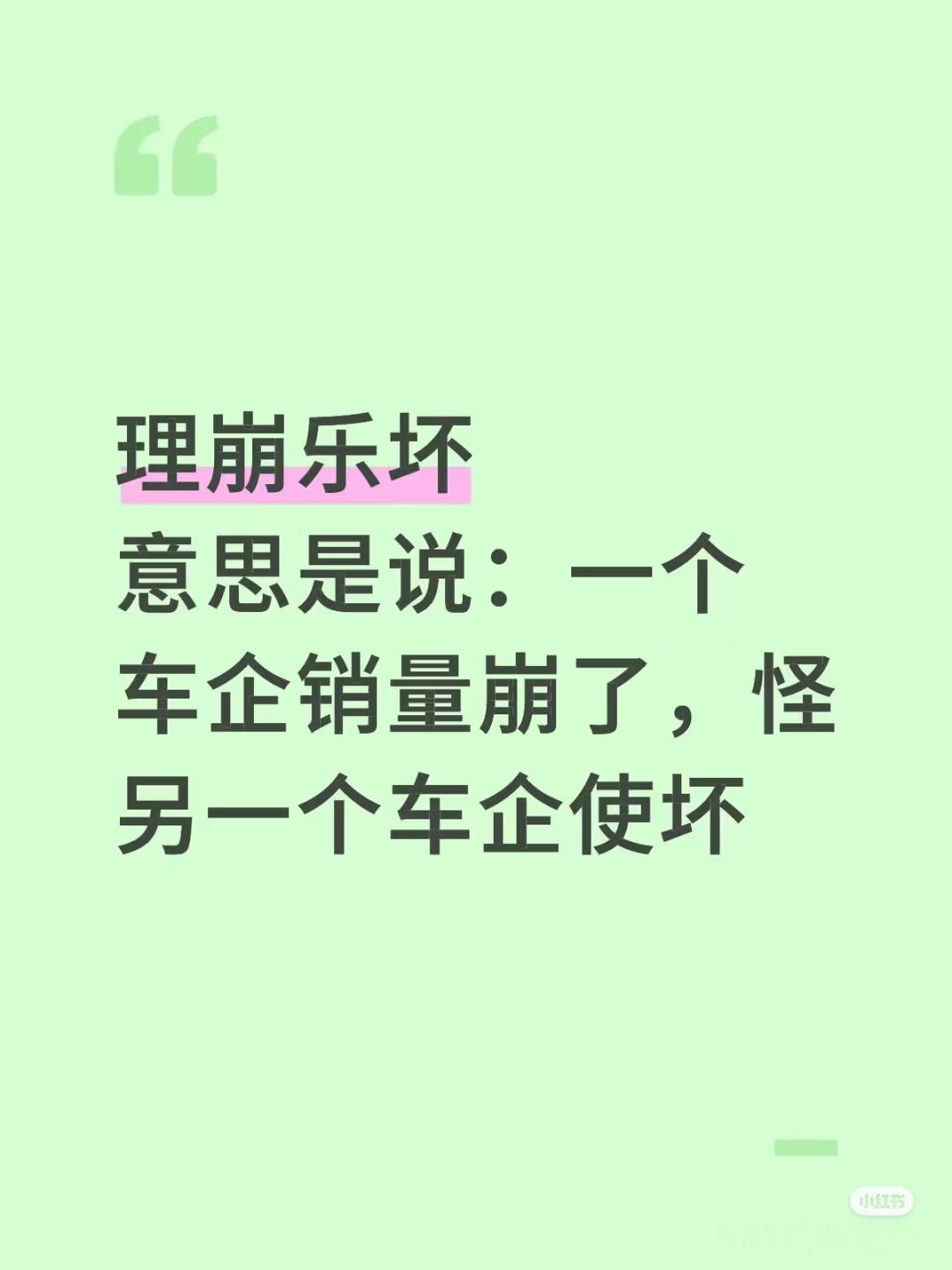 太有趣了，那这个词不应该读礼崩乐（lè）坏吗[吃瓜]大v聊车理想i8 ﻿ ﻿ ​