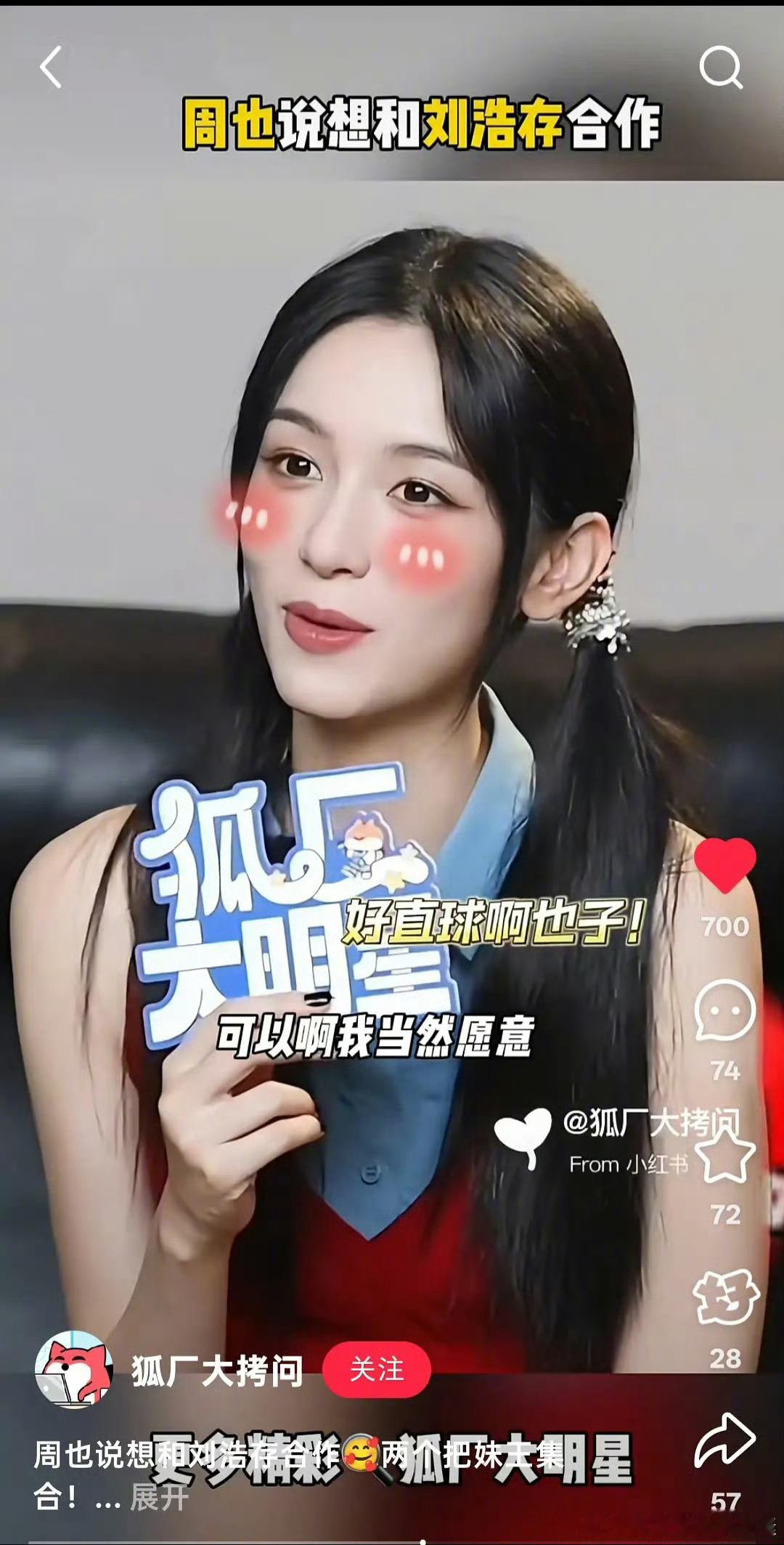 周也和刘浩存合作的话，有期待的吗 ​​​