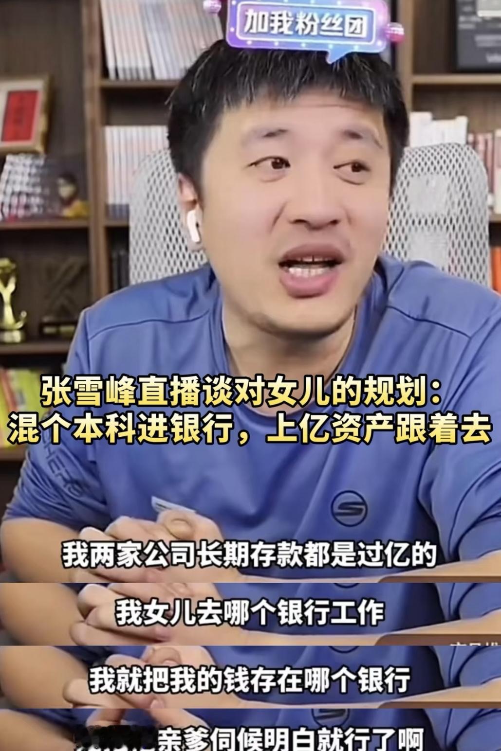 惊！张雪峰流泪停播的原因找到了，“亿级存款定女儿工作”底气何来？一扒吓一跳！
