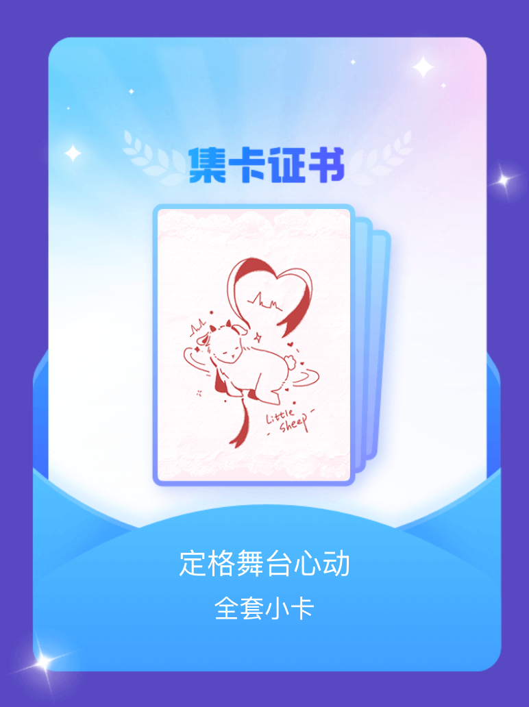 杨博文YBW[超话] 我成功集齐了"定格舞台心动"的全套小卡！快来看看我的卡册吧