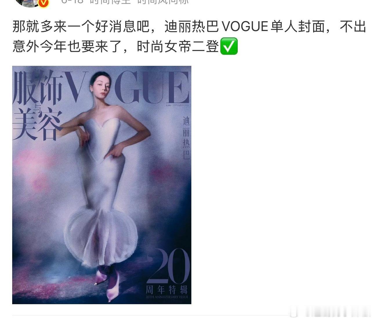 迪丽热巴vogue八月刊预热，还是单封