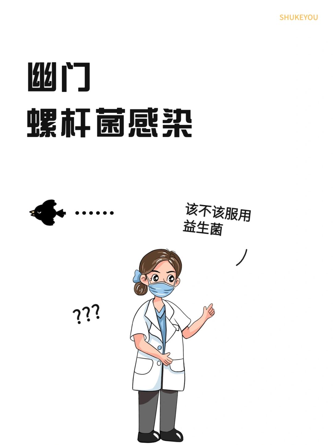 幽门螺杆菌感染，该不该服用益生菌