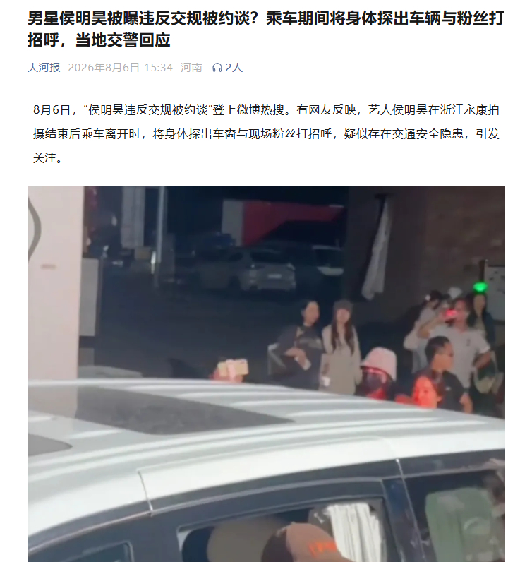 【警方回应侯明昊被曝违反交规】近日，有网友反映，艺人在浙江永康拍摄结束后乘车离开