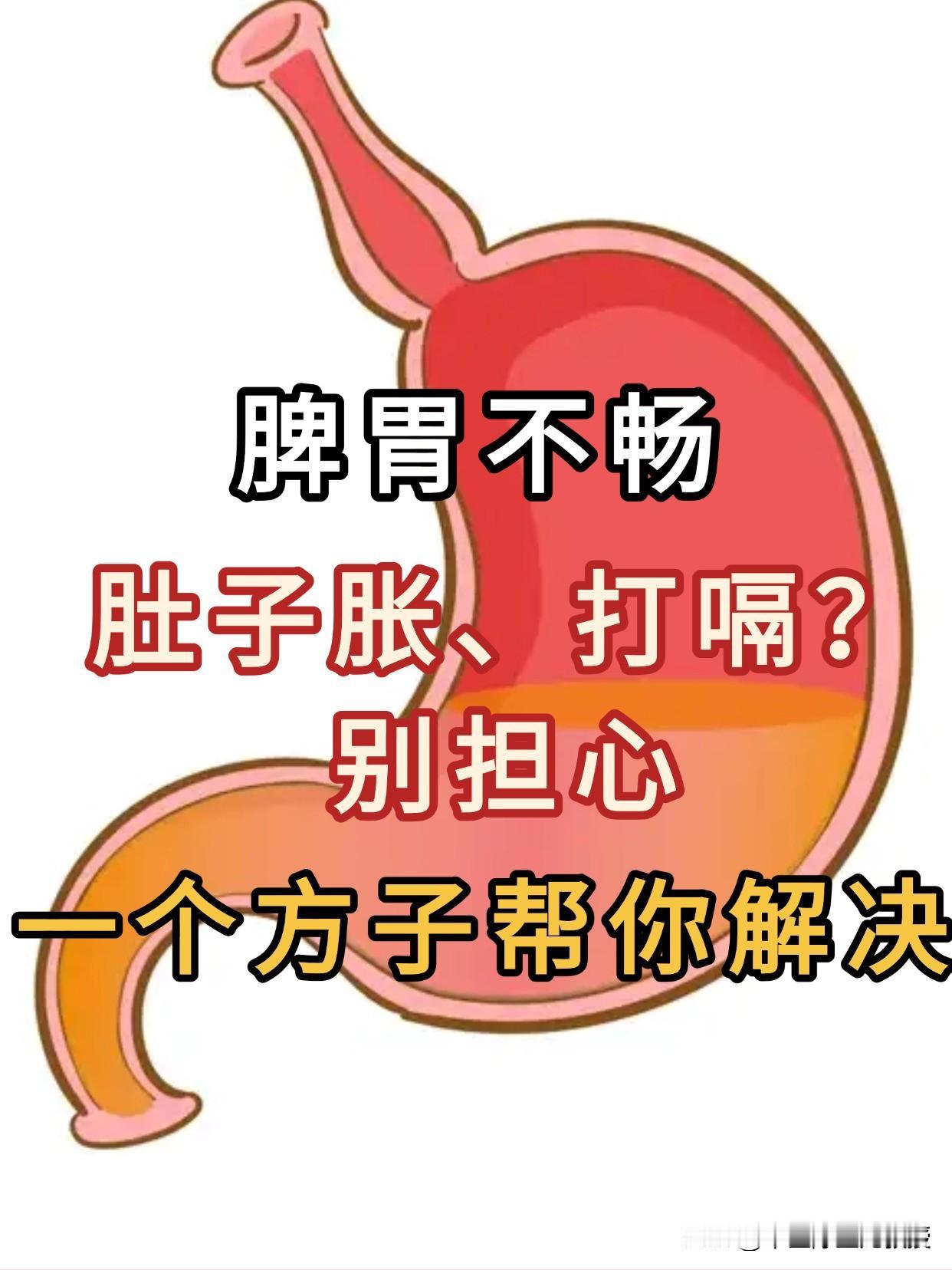 冬天脾胃不畅，肚子胀、打嗝？别担心，

在中医里，胃炎被归入“痞满”、“胃痛”的