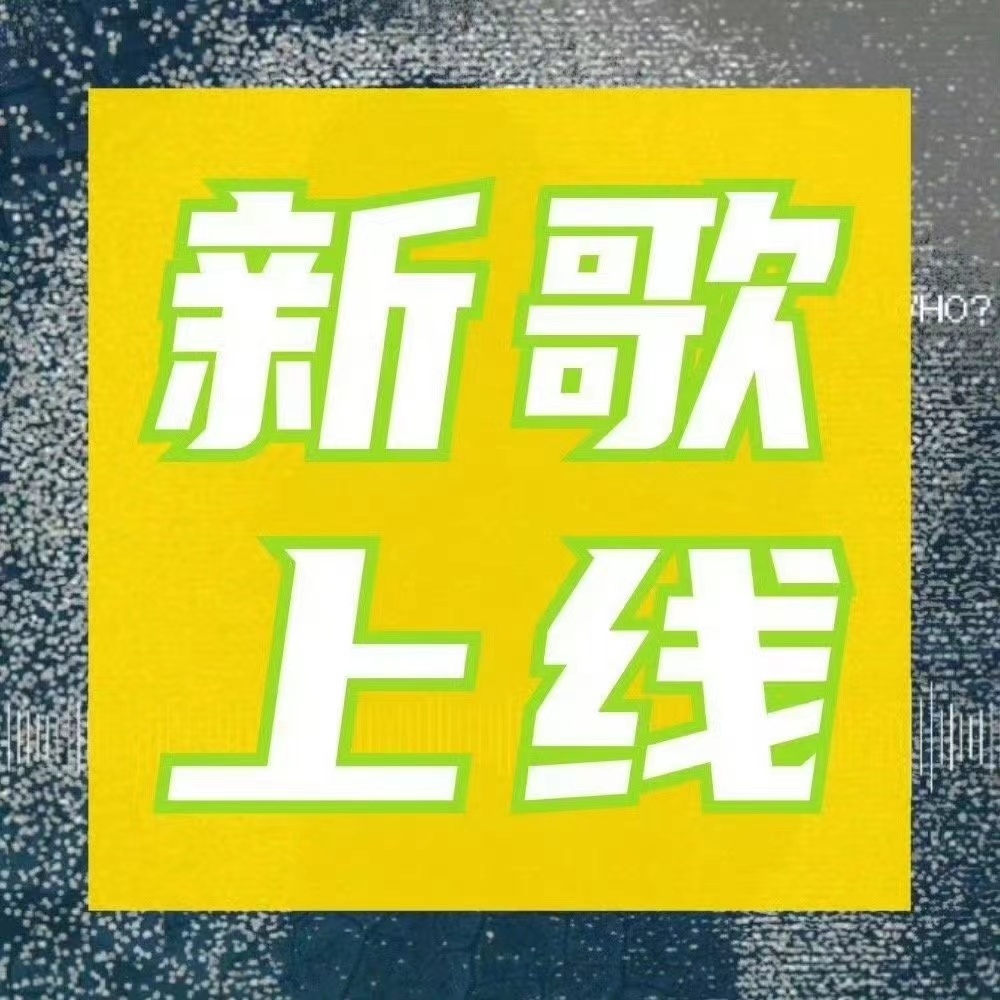 周深 📣新歌《扑通扑通（live）》、《逃开夜幕（live）》音源上线提醒📣