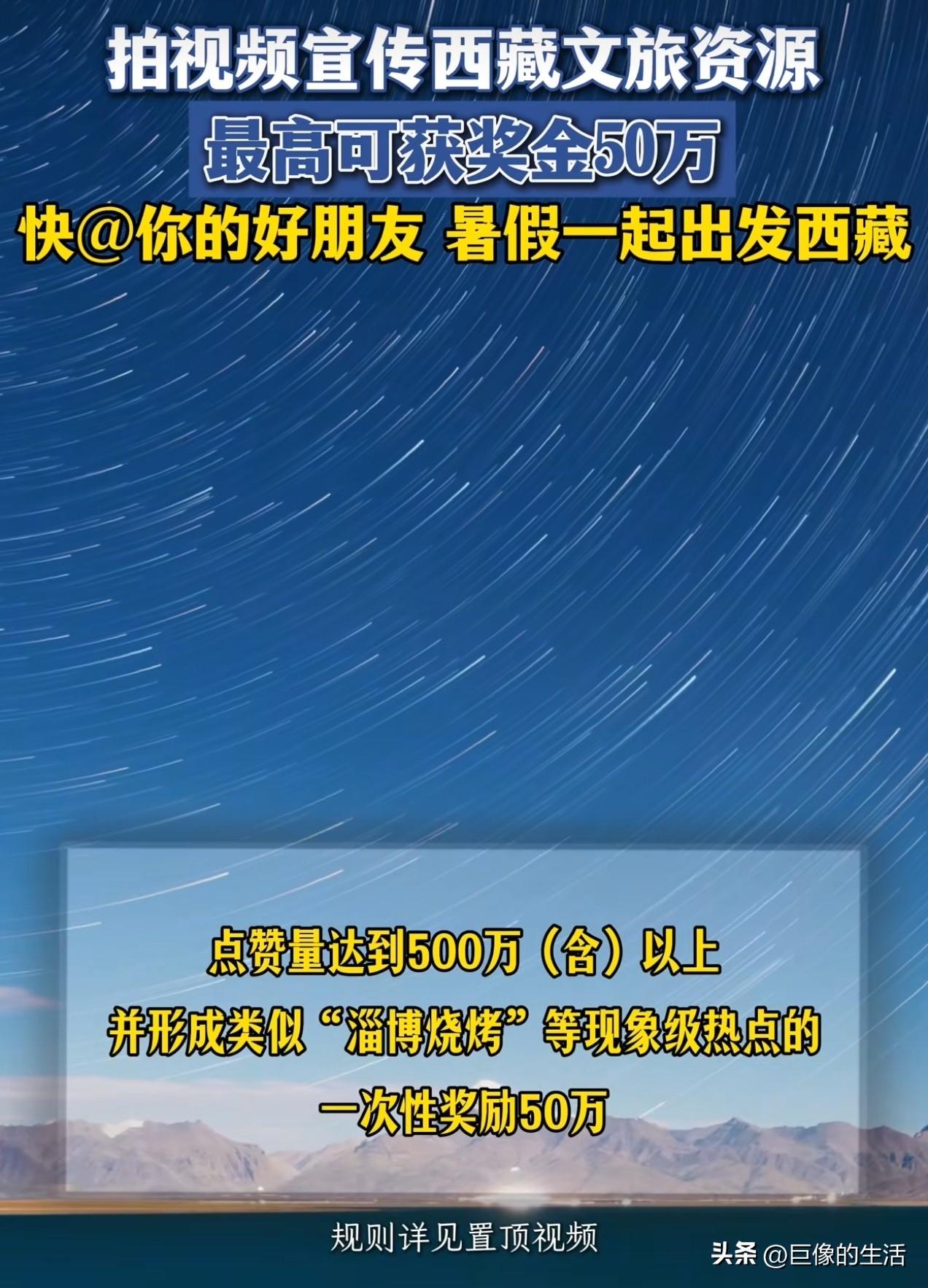 拍西藏文旅宣传视频最高可获50万元奖励，其主要意义在于宣传西藏风光、民俗与发展面