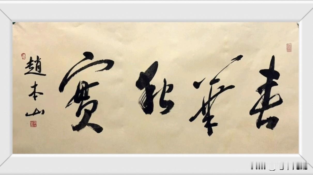 赵本山的这4个字也算是文艺界的“天花板”了吧！