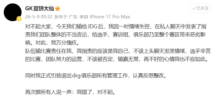 DRG老板道歉身为俱乐部管理者更该沉稳克制，随意发表过激言论失格局，退出管理是最