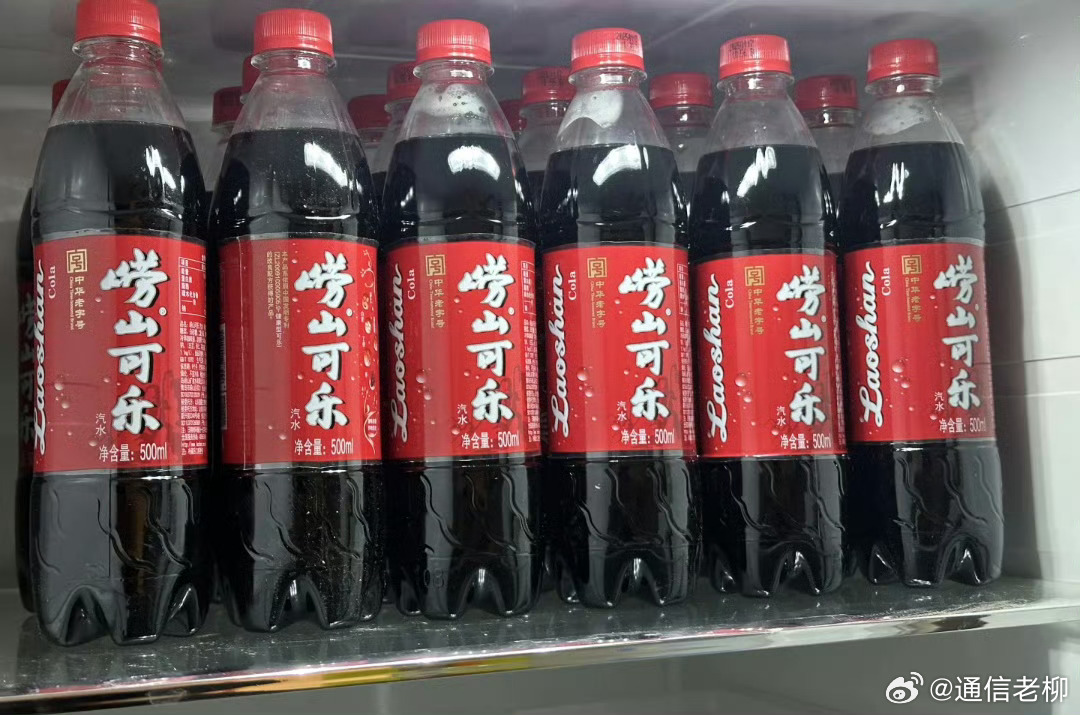 崂山可乐 我经常喝，很喜欢它的味道，冬天放上两片姜熬出来就是姜糖水。这么说吧，你