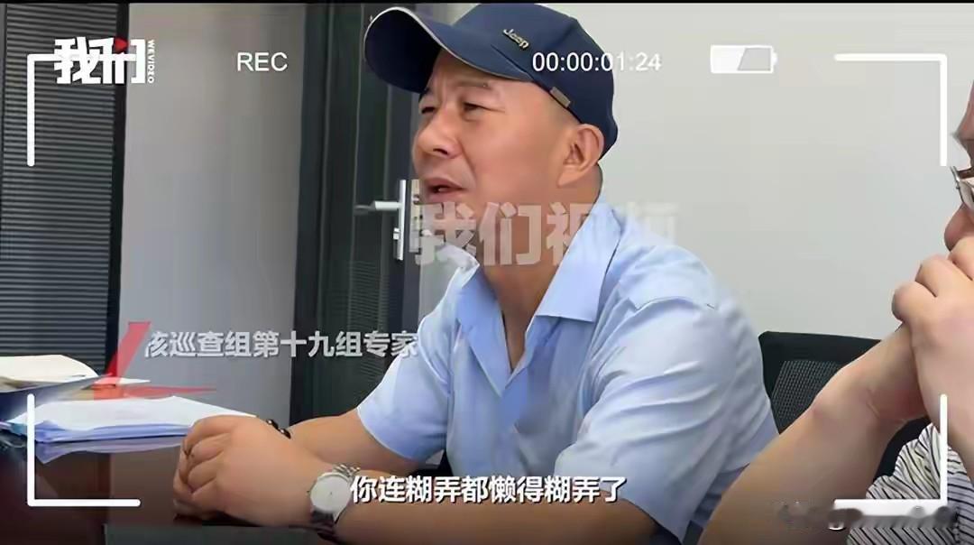 中央巡查组一句话撕开高端品牌的"遮羞布"
·
"你连糊弄都懒得糊弄了！"——这句
