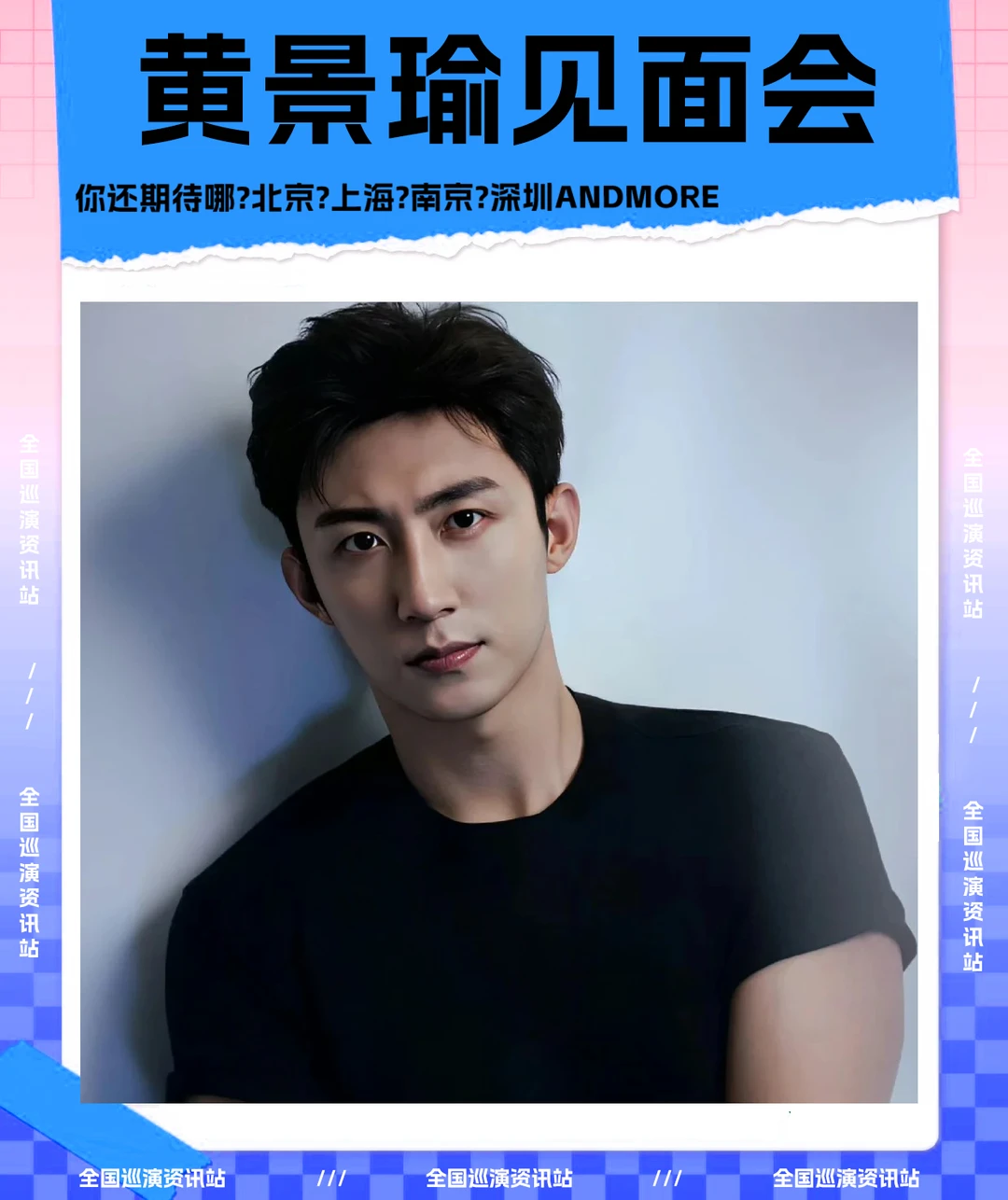 🎉即将定档｜黄景瑜全国粉丝见面会❗