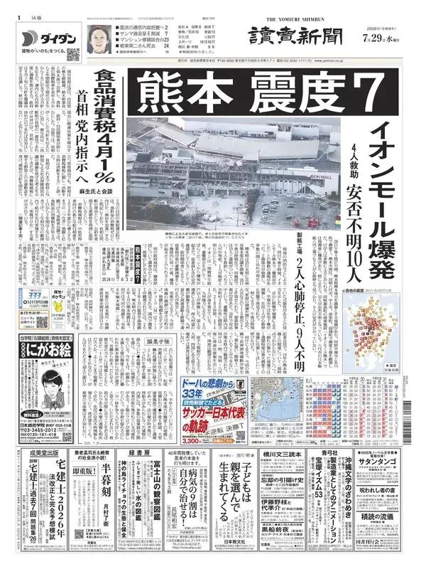 《读卖新闻》头版报道称，7月28日下午发生了7.1级（暂定值）地震，熊本县十年来