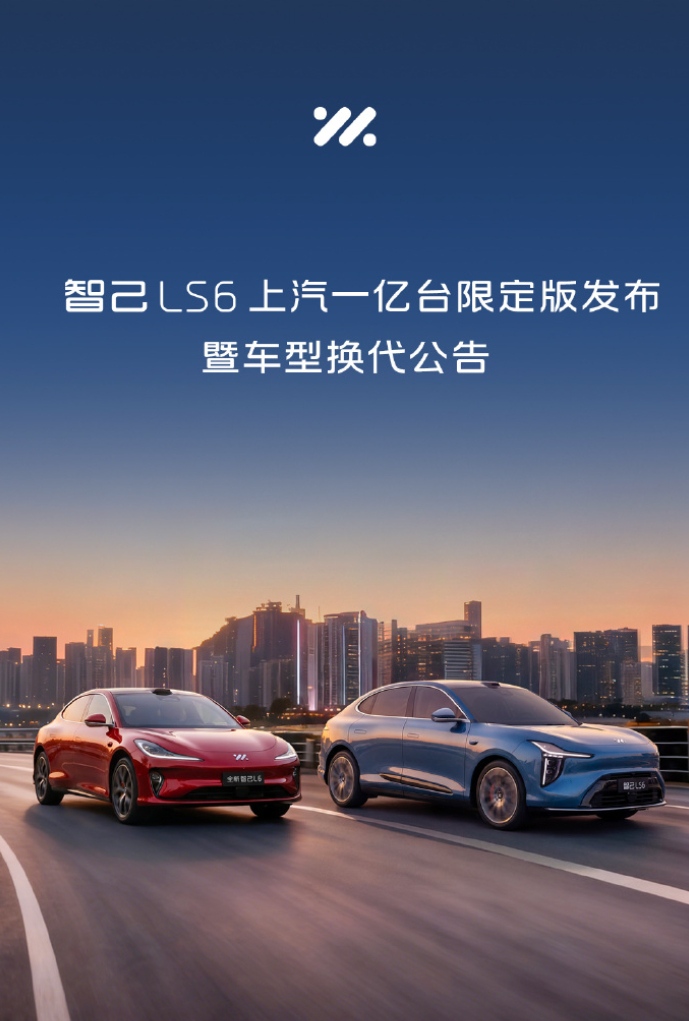 智己推出了LS6“一亿台限定版”，搭载旗舰智驾硬件，两个版本23.49万和25.