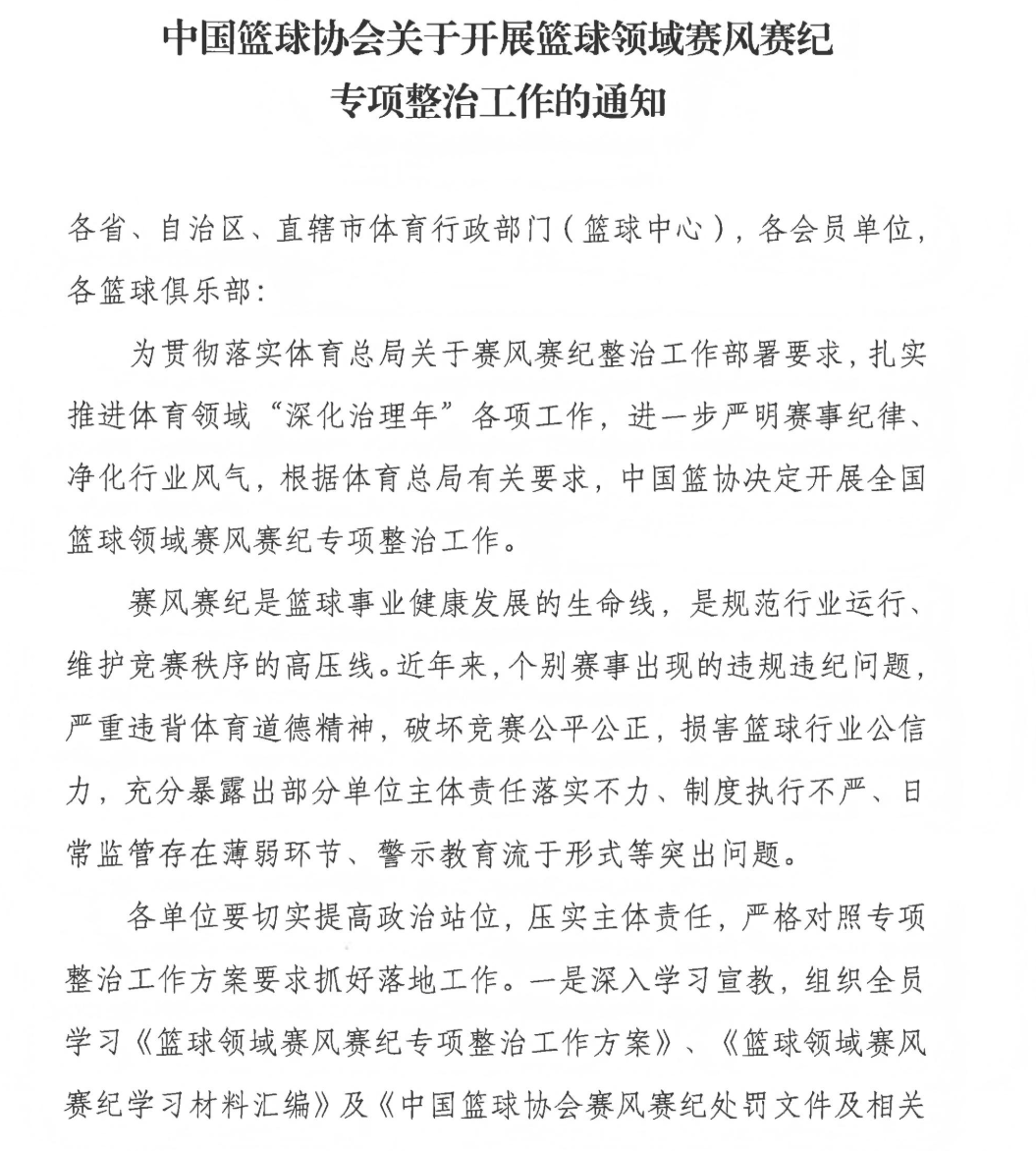 中国篮协：个别赛事出现违规违纪，将开展赛风赛纪整治工作