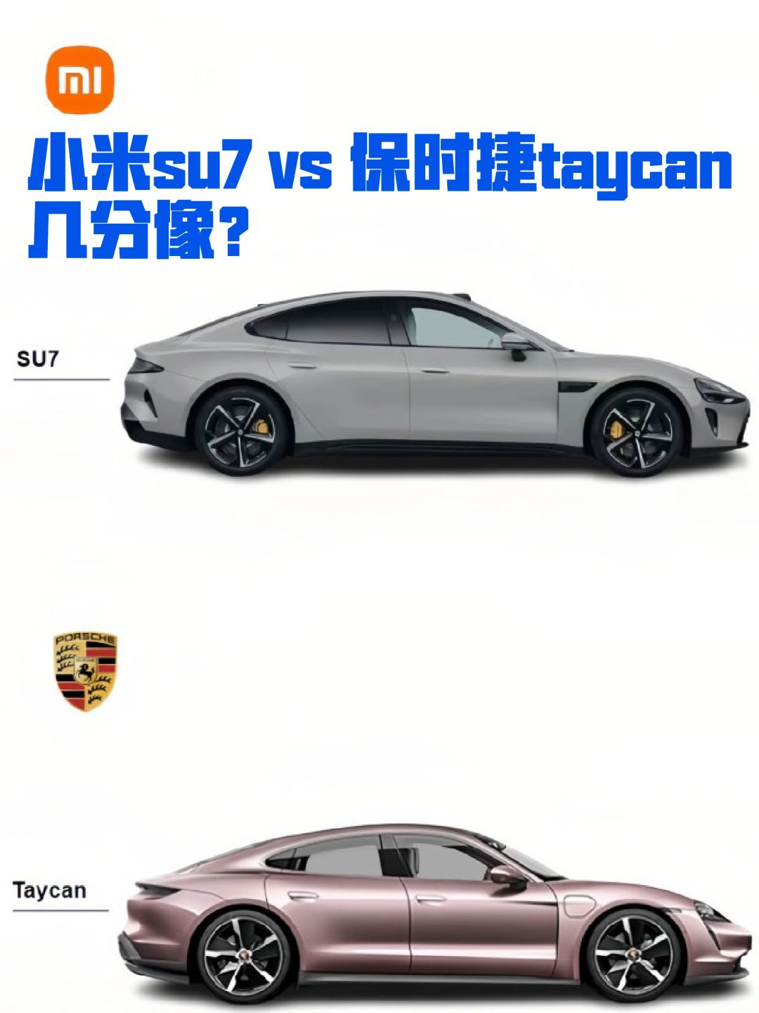 小米su7 vs 保时捷taycan，几分像？