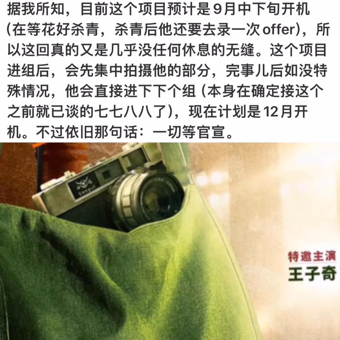 旺仔继续爆料，王子奇进组红舞鞋后，会集中拍摄他的戏份，如果没有特殊情况，他会直接