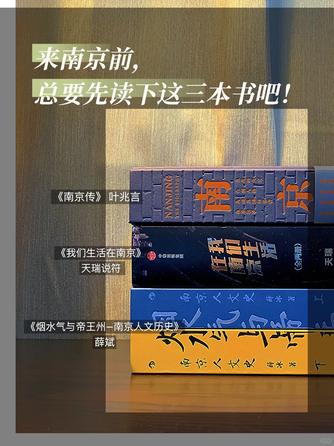 来南京🦆前，总要先读一下这份书单吧❤️