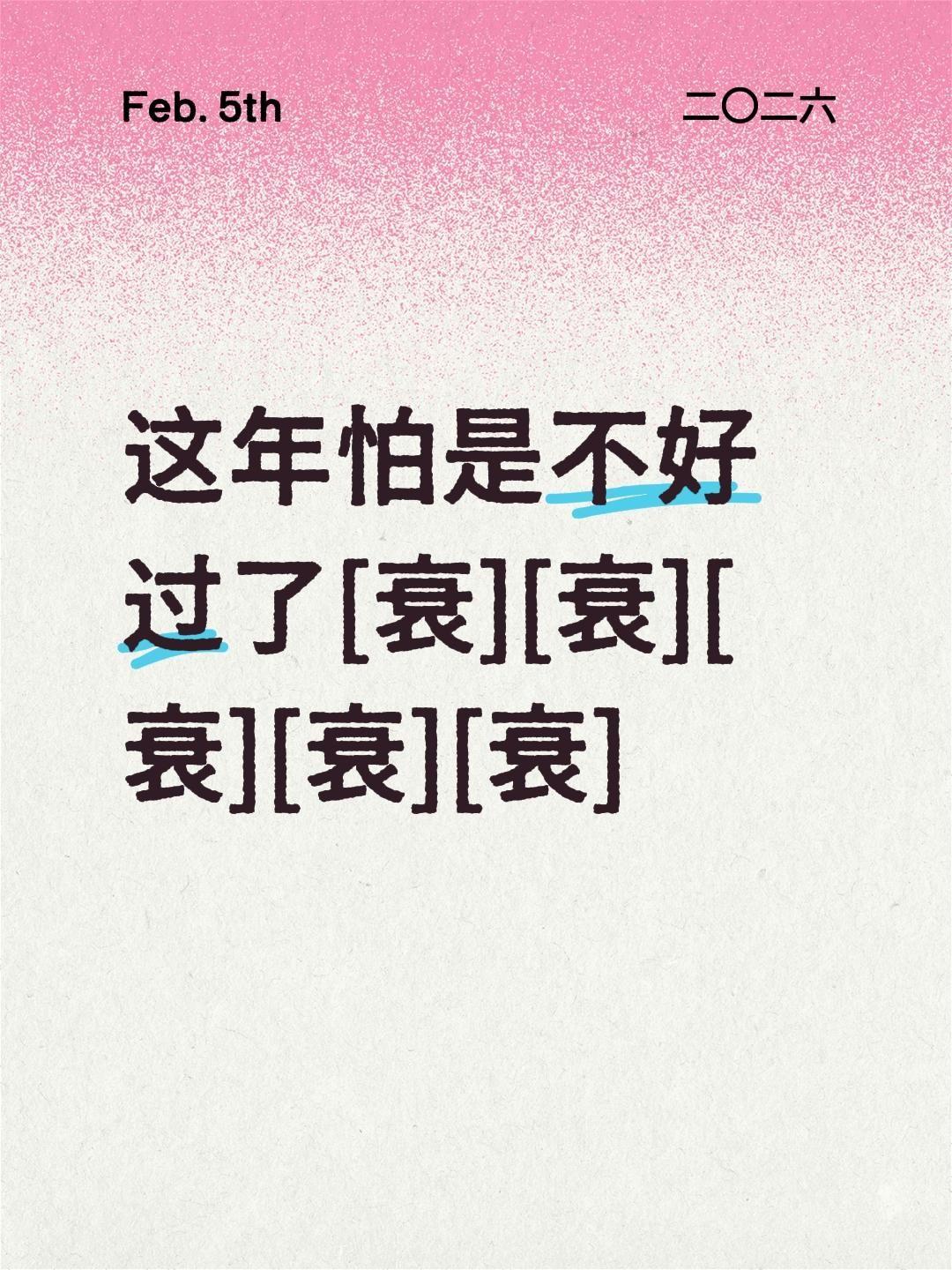 我评论了@米多宋 的作品：
这年怕是不好过了[衰][衰][衰][衰][衰]😅?