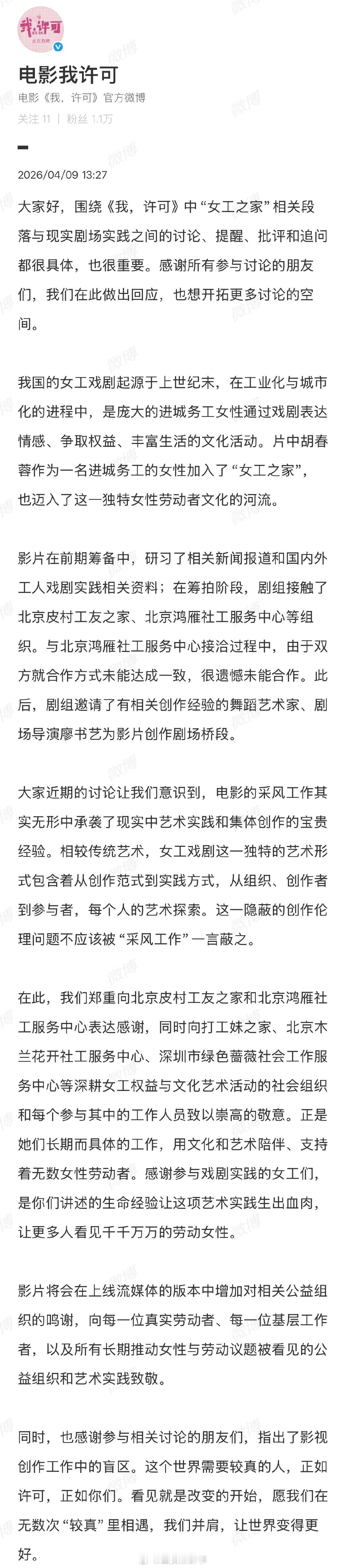 【我许可回应被指侵权】电影我许可发长文4月9日，发长文回应被指侵权：围绕《我，许