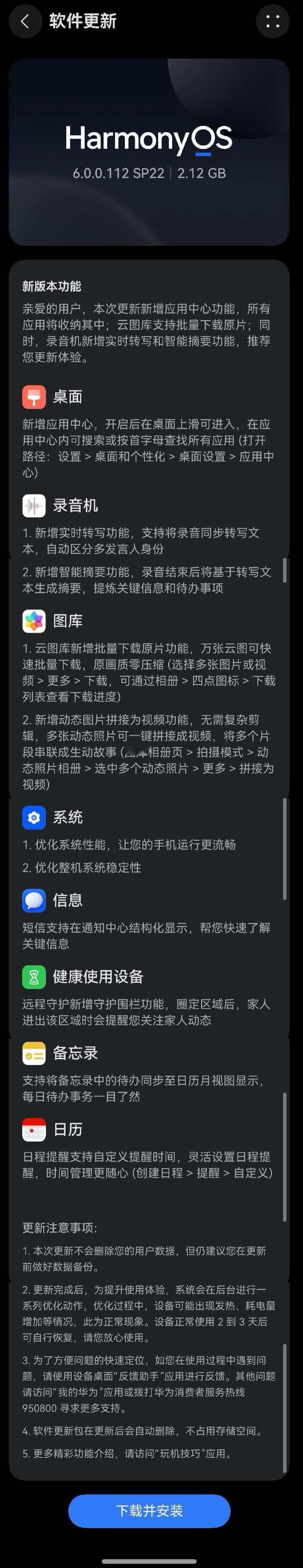 鸿蒙6.0.0.112版本开始推送了，2.12G包还是挺大的，这次新增了一个非常