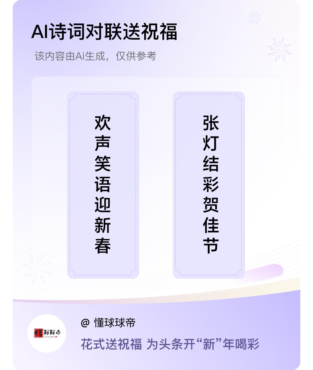 诗词对联贺新年上联：欢声笑语迎新春，下联：张灯结彩贺佳节。我正在参与【诗词对联贺