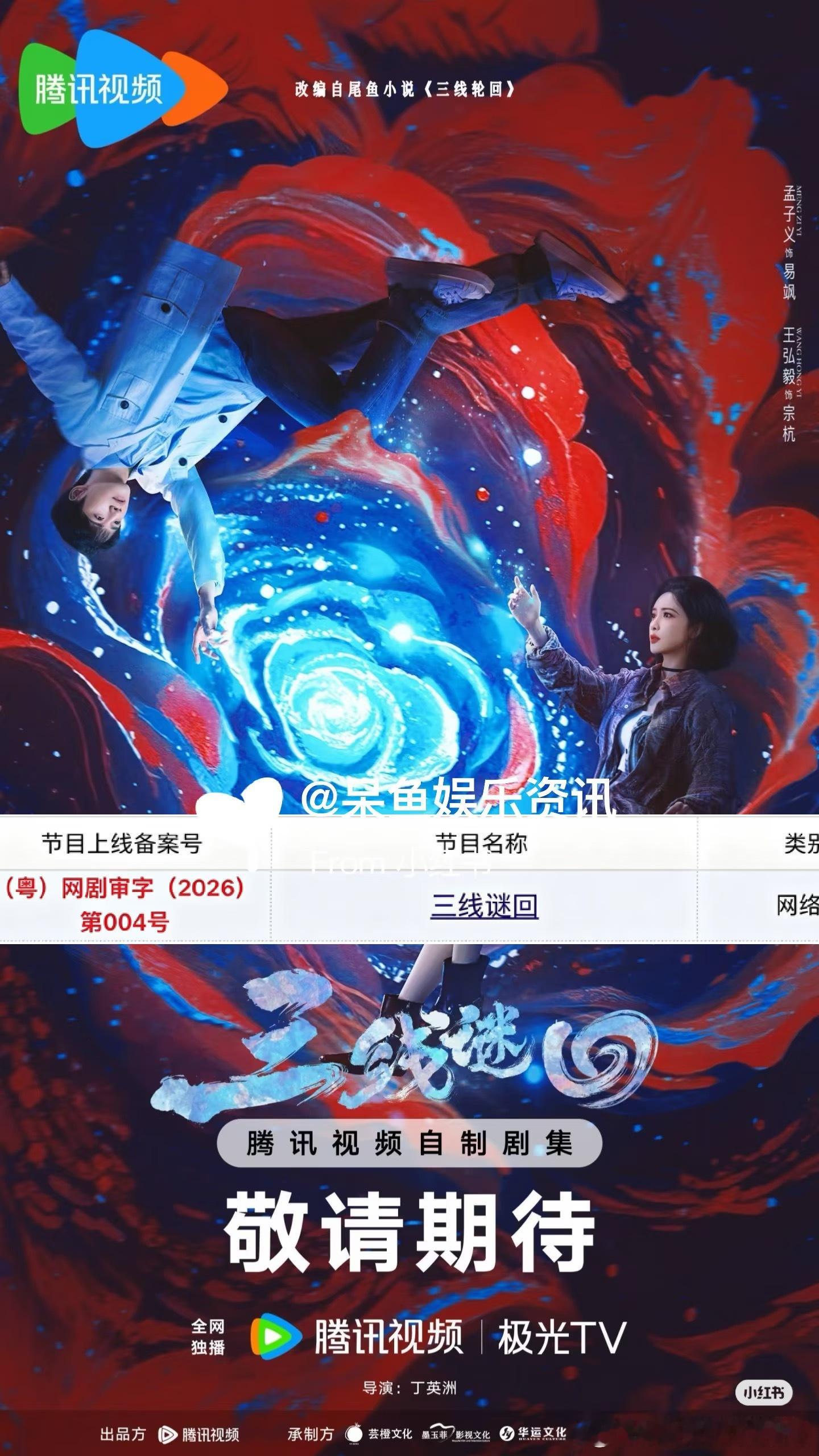 孟子义王弘毅《三线谜回》今日过审下证❗️孟子义王弘毅《三线谜回》暂定12月播出 