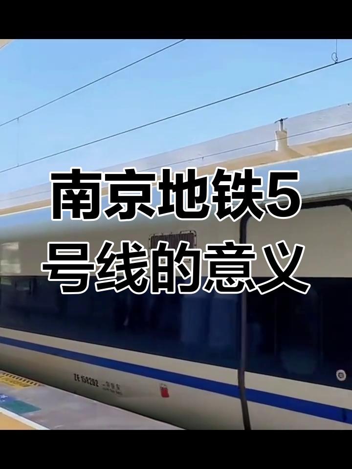334亿铸就“换乘王”！南京地铁5号线十年磨一剑

南京地铁5号线于2025年8